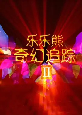 亚洲成人精品在线观看